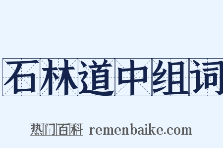 石林道中组词是什么意思的图片
